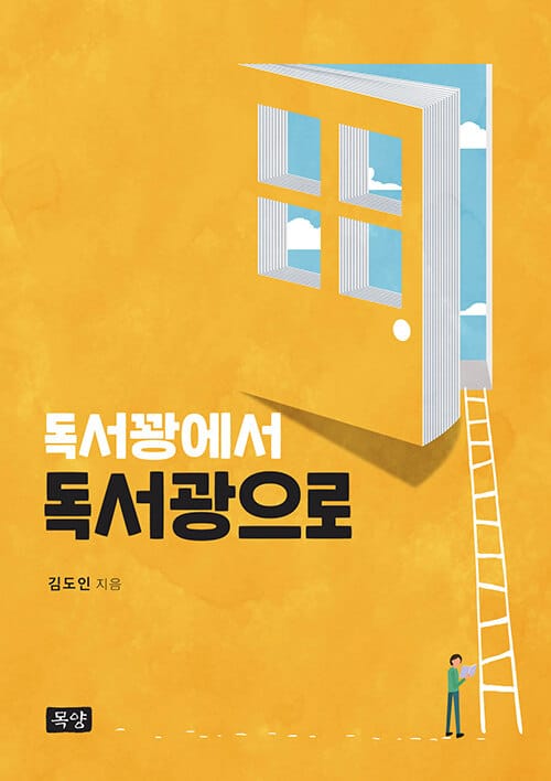독서꽝에서 독서광으로 (설교는 글쓰기다의 저자, 설교 글쓰기 명강사 김도인 목사의 외침)