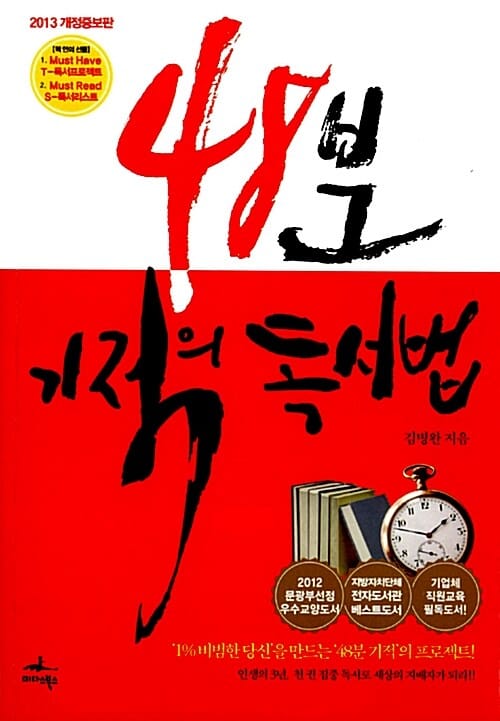 48분 기적의 독서법 