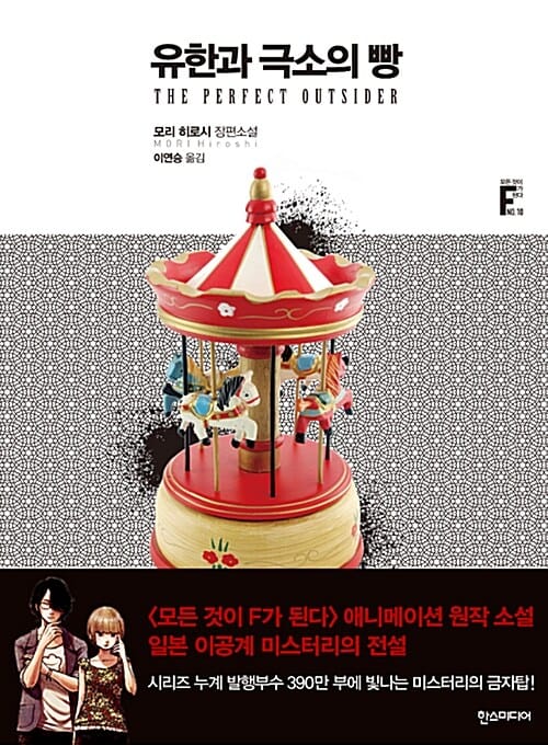유한과 극소의 빵 =모리 히로시 장편소설 /The perfect outsider