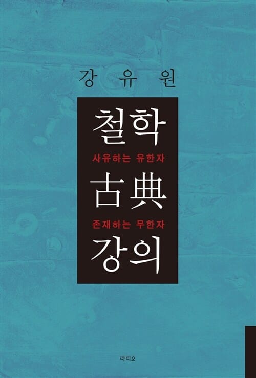 철학 古典 강의 :사유하는 유한자 존재하는 무한자