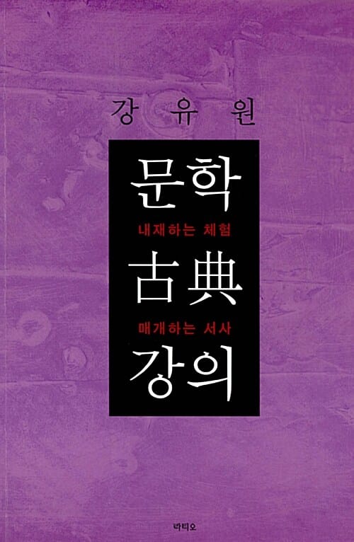 문학 古典 강의 :내재하는 체험 매개하는 서사