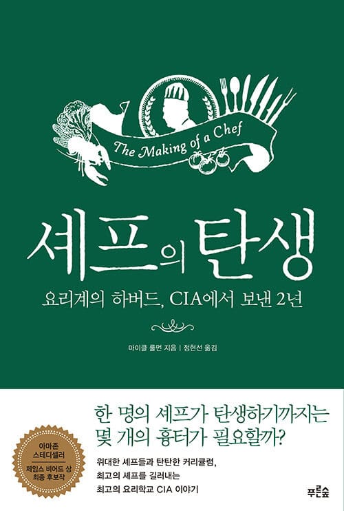 셰프의 탄생 :요리계의 하버드, CIA에서 보낸 2년