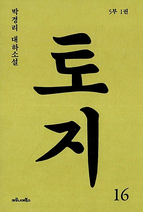 토지 :박경리 대하소설