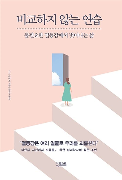 비교하지 않는 연습 :불필요한 열등감에서 벗어나는 삶
