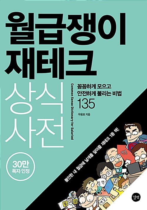 월급쟁이 재테크 상식사전 =꼼꼼하게 모으고 안전하게 불리는 비법 134 /Common sense dictionary for salaried man