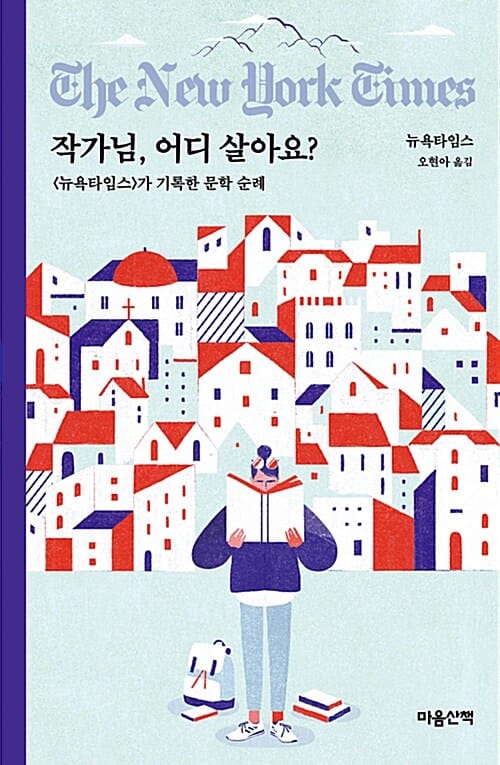 작가님, 어디 살아요? :가 기록한 문학 순례