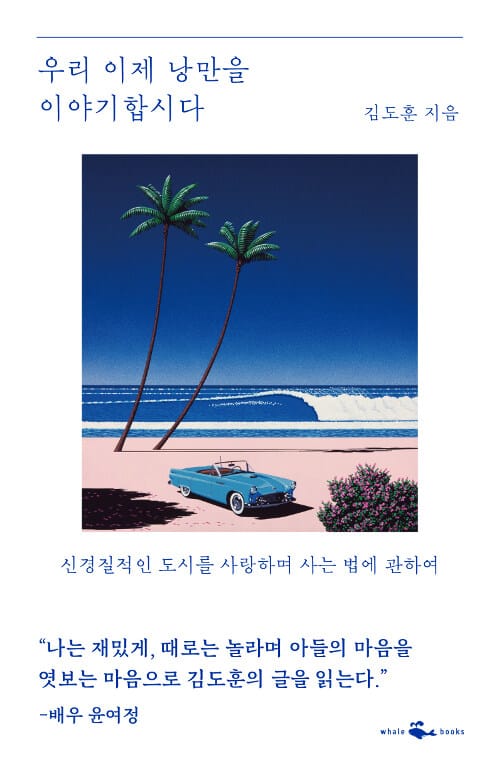 우리 이제 낭만을 이야기합시다 :신경질적인 도시를 사랑하며 사는 법에 관하여