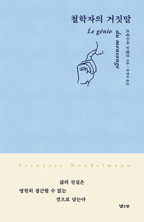 철학자의 거짓말(양장본 HardCover) (삶의 진실은 영원히 접근할 수 없는 것으로 남는다)