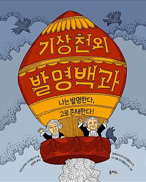 기상천외 발명백과 (나는 발명한다, 고로 존재한다!)