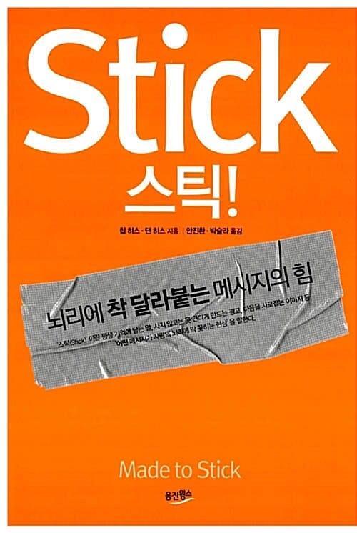 스틱! =뇌리에 착 달라붙는 메시지의 힘 /Stick 