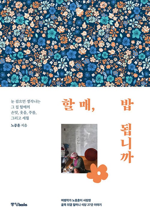 할매, 밥 됩니까 (여행작가 노중훈이 사랑한 골목 뒤꼍 할머니 식당 27곳 이야기)