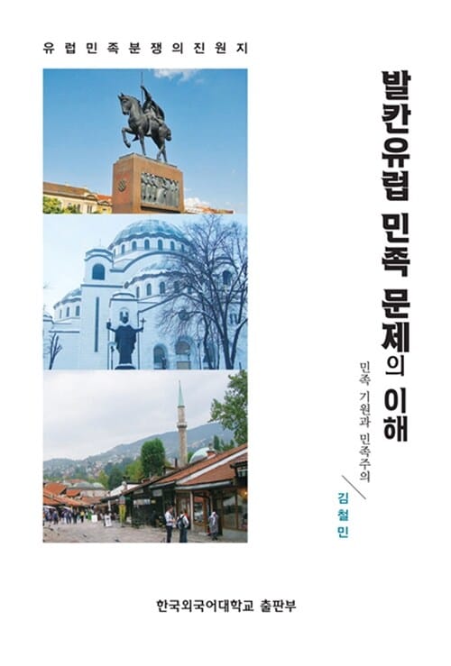 (유럽민족 분쟁의 진원지) 발칸유럽 민족문제에 대한 이해 :민족 기원과 민족주의