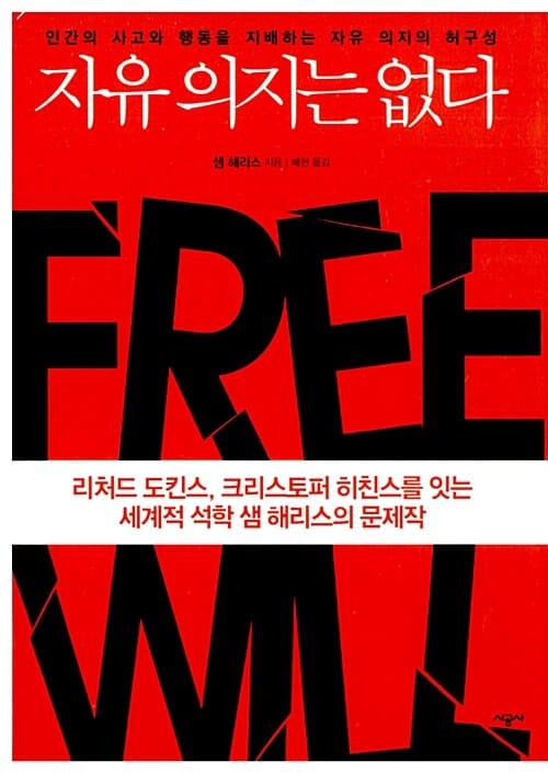 자유 의지는 없다 :인간의 사고와 행동을 지배하는 자유 의지의 허구성