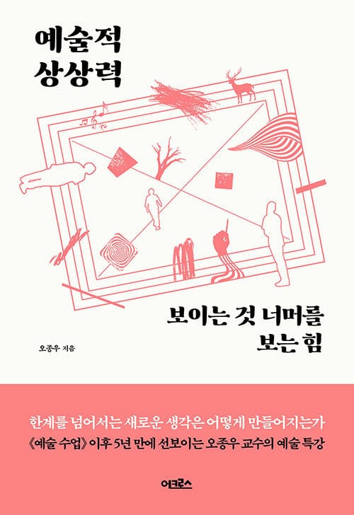 예술적 상상력 :보이는 것 너머를 보는 힘 