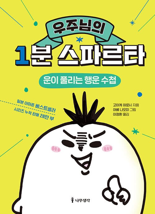 우주님의 1분 스파르타 (운이 풀리는 행운 수첩)