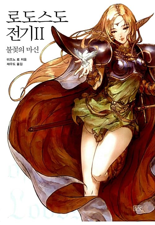 로도스도 전기 =Record of Lodoss war
