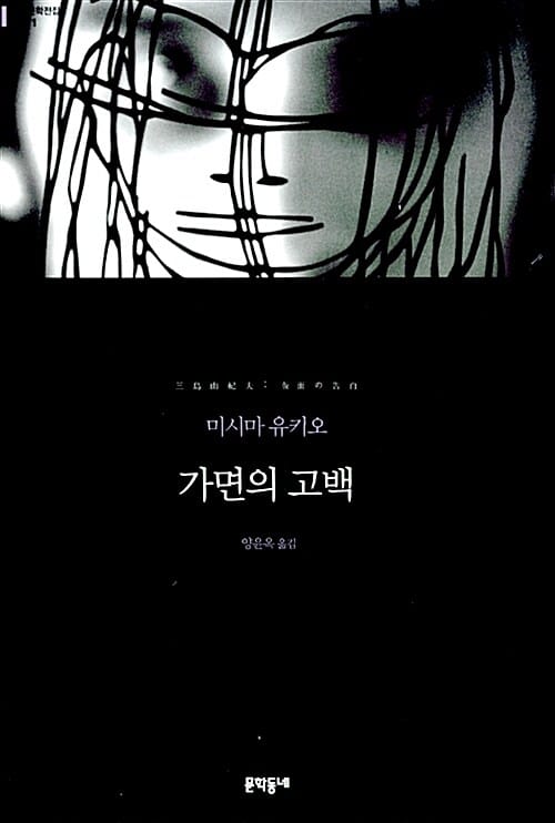 가면의 고백 :미시마 유키오 장편소설