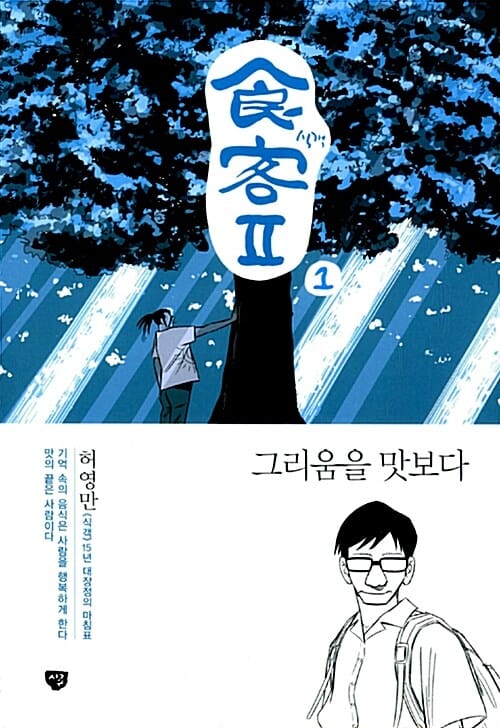 (허영만) 식객 Ⅱ