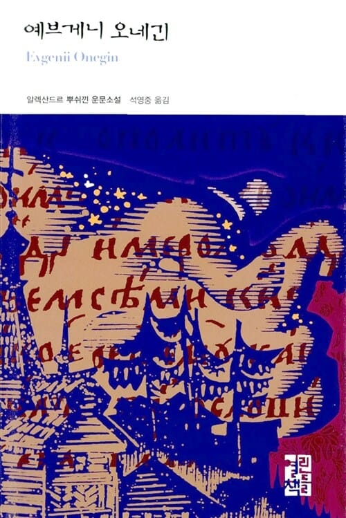 예브게니 오네긴 :알렉산드르 뿌쉬낀 운문 소설 