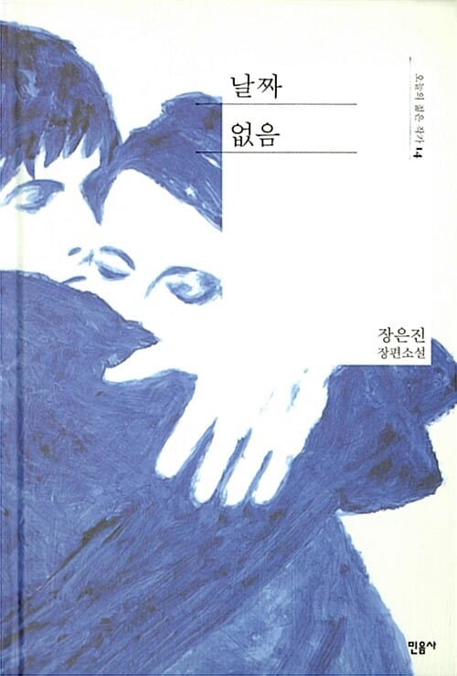 날짜 없음 :장은진 장편소설
