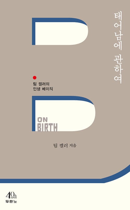 태어남에 관하여 (팀 켈러의 인생 베이직)