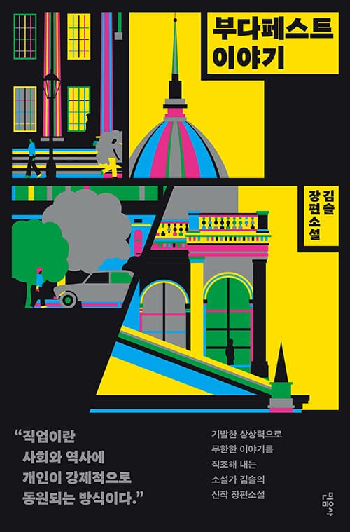 부다페스트 이야기 (김솔 장편소설)