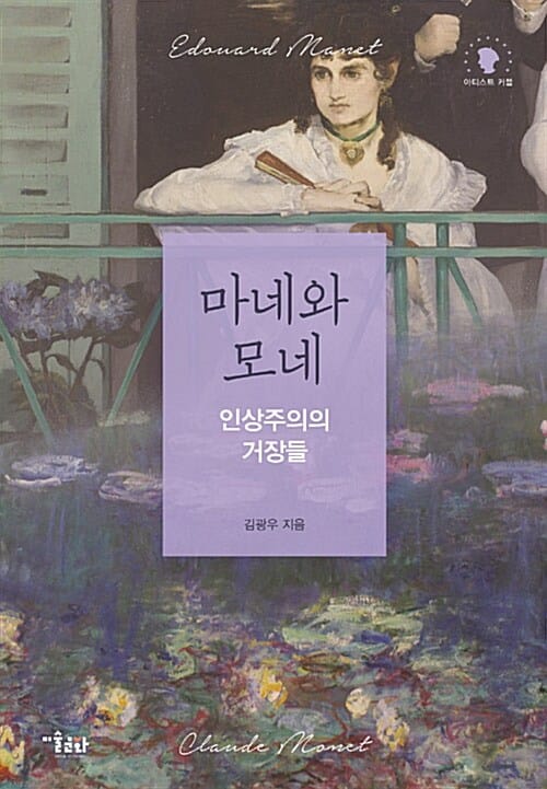마네와 모네 :인상주의의 거장들