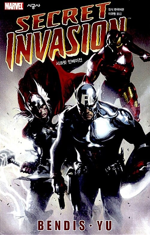 시크릿 인베이전 Secret Invasion