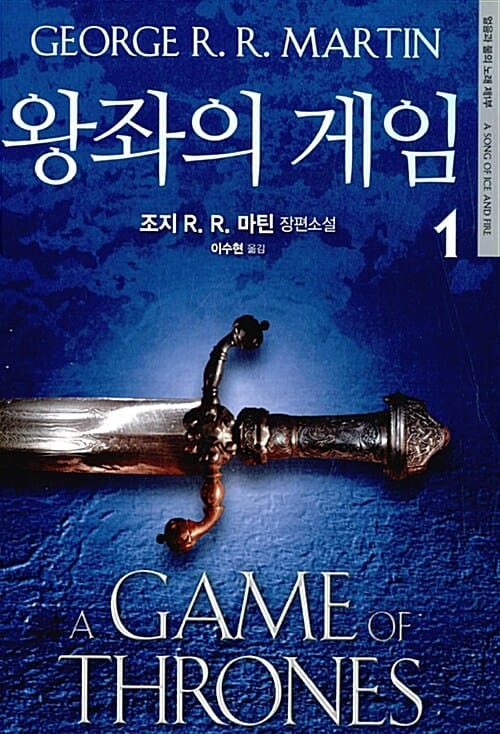 왕좌의 게임 :조지 R.R.마틴 판타지 장편소설