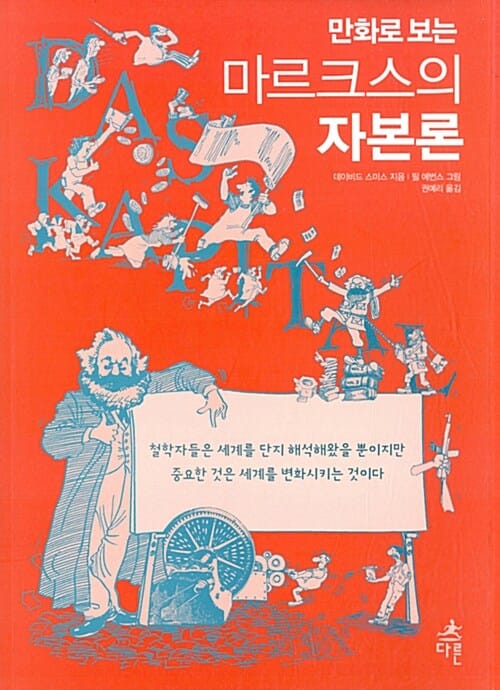(만화로 보는) 마르크스의 자본론