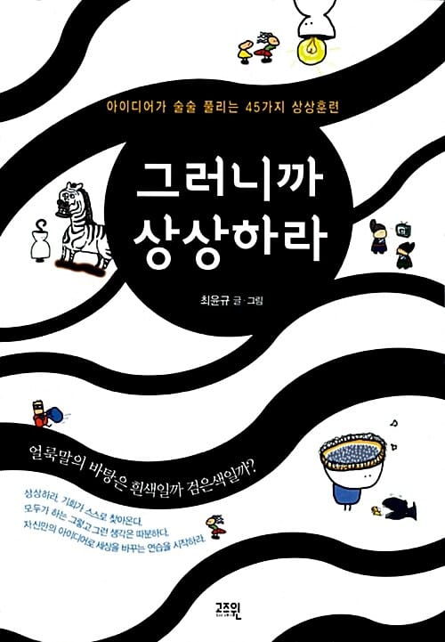 그러니까 상상하라 (아이디어가 술술 풀리는 45가지 상상훈련)