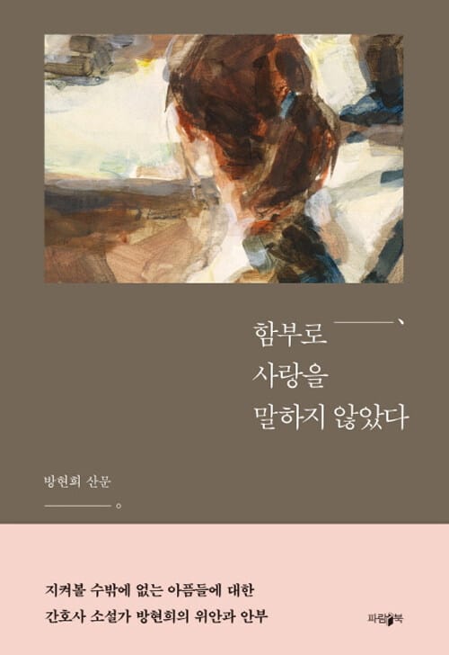 함부로 사랑을 말하지 않았다 :방현희 산문 
