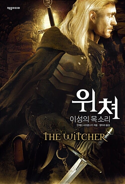 위처 =이성의 목소리 /(The) witcher