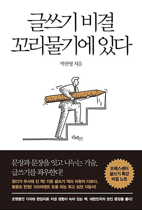 글쓰기 비결 꼬리물기에 있다 :프레스센터 글쓰기 특강 비밀 노트