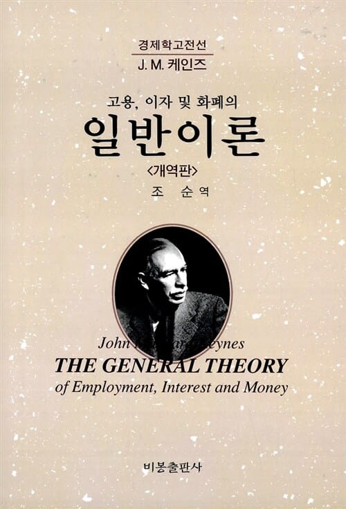 고용, 이자 및 화폐의 일반이론