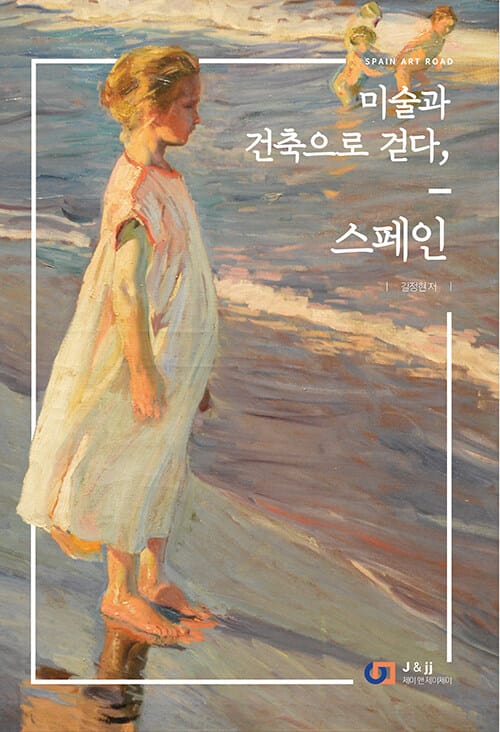 미술과 건축으로 걷다, 스페인 (SPAIN ART ROAD)