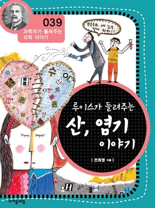 루이스가 들려주는 산, 염기 이야기