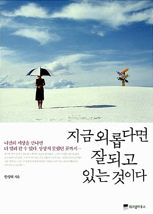지금 외롭다면 잘 되고 있는 것이다