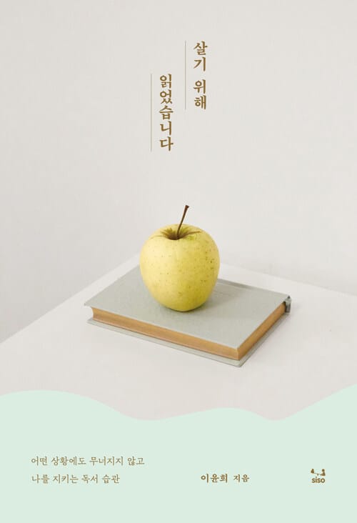 살기 위해 읽었습니다 (어떤 상황에도 무너지지 않고 나를 지키는 독서 습관)