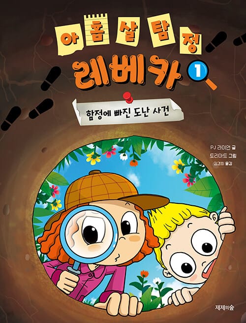 아홉 살 탐정 레베카 1 (함정에 빠진 도난 사건)