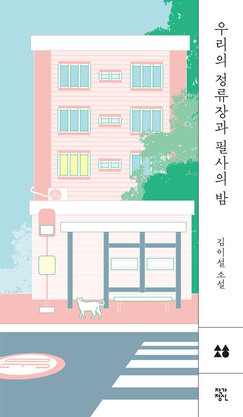 우리의 정류장과 필사의 밤(소설, 향)(양장본 HardCover) (김이설 소설)