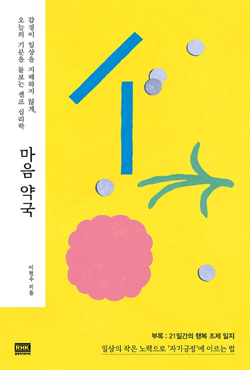 마음 약국 (감정이 일상을 지배하지 않게, 오늘의 기분을 돌보는 셀프 심리학)