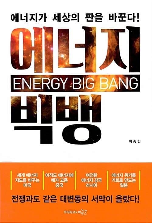 에너지 빅뱅 =에너지가 세상의 판을 바꾼다! /Energy big bang 