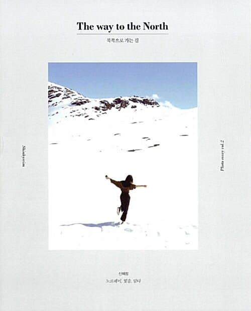 북쪽으로 가는 길 =노르웨이 빛을 담다 /The way to the North