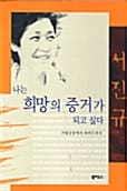 나는 희망의 증거가 되고 싶다:가발공장에서 하버드까지