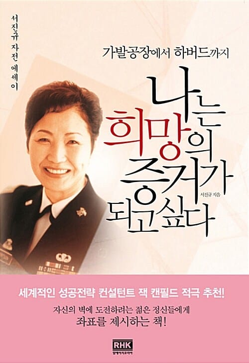 (가발공장에서 하버드까지) 나는 희망의 증거가 되고 싶다 :서진규 자전 에세이