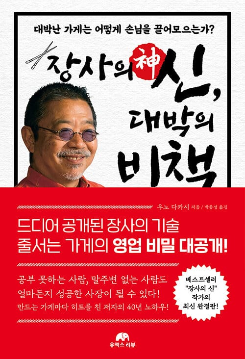 장사의 신, 대박의 비책 - 대박난 가게는 어떻게 손님을 끌어모으는가?