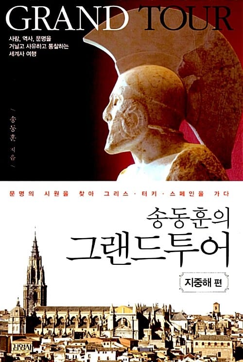 (송동훈의) 그랜드투어 =문명의 시원을 찾아 그리스·터키·스페인을 가다.Grand tour