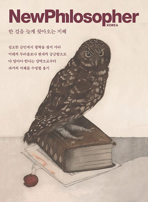 뉴필로소퍼 2020 12호 (vol 12 : 가족으로 살아간다는 것)