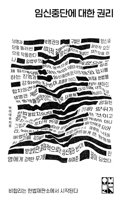 임신중단에 대한 권리(오봄문고 1) (비합리는 헌법재판소에서 시작된다)